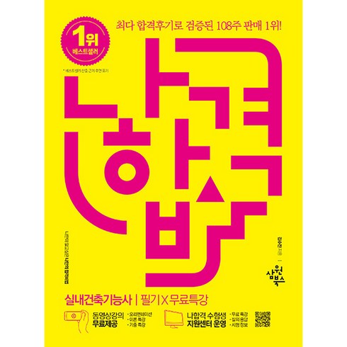 나합격 실내건축기능사 필기 + 특강, 삼원북스