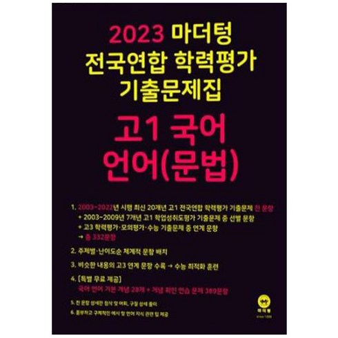 2023 전국연합 학력평가 기출문제집 고1 (2023년), 마더텅, 국어 언어(문법)