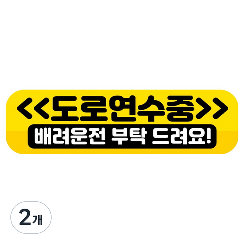 뭉키데코 고휘도 반사 칼라 탈부착 자석 RME 차량스티커 250 x 70mm, 90 도로 연습중, 2개
