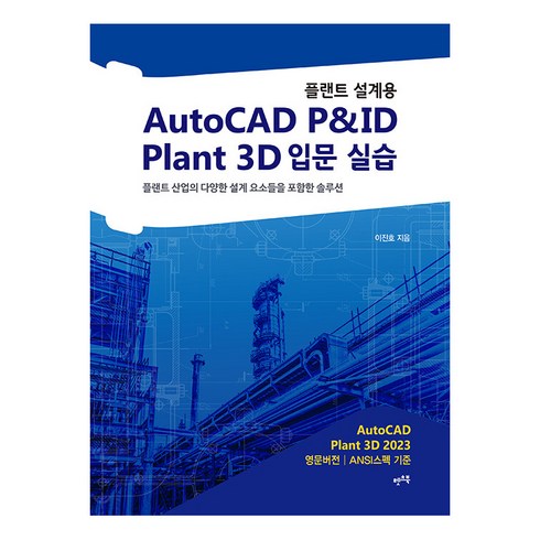 플랜트 설계용 AutoCAD P&ID · Plant 3D 입문 실습 (개정판), 렛츠북
