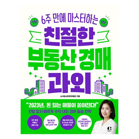 [클랩북스]친절한 부동산 경매 과외 : 6주 만에 마스터하는, 클랩북스, 소사장소피아(박혜정)
