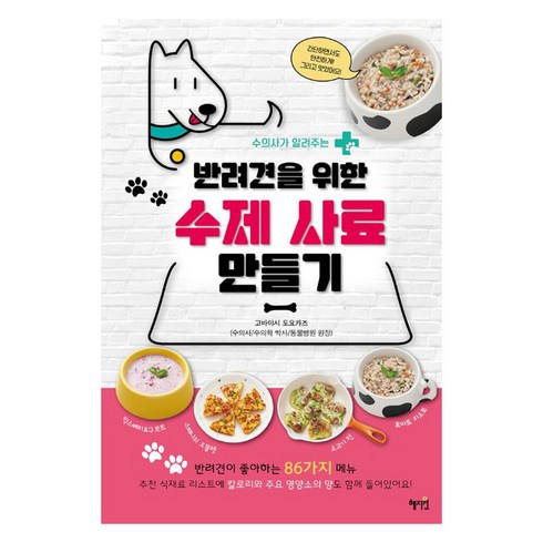반려견을 위한 수제 사료 만들기, 혜지원, 주부의 벗사
