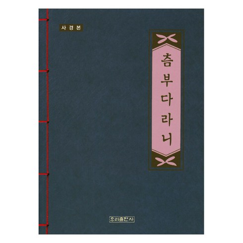 사경본 츰부다라니, 우리출판사 편집부, 우리출판사
