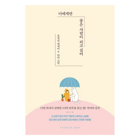 너에게만 좋은 사람이 되고 싶어: 유귀선 에세이, 스튜디오오드리