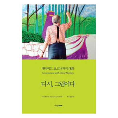 다시 그림이다, 디자인하우스, 마틴 게이퍼드