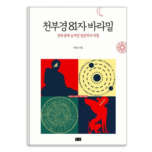 천부경 81자 바라밀:천부경에 숨겨진 천문학의 비밀, 소동, 박용숙