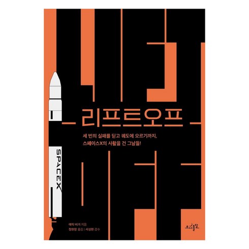 리프트오프, 초사흘달, 에릭 버거