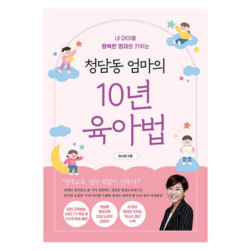 [알에이치코리아(RHK)]청담동 엄마의 10년 육아법 : 내 아이를 행복한 영재로 키우는, 알에이치코리아