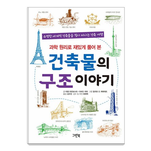 건축물의 구조 이야기: 과학 원리로 재밌게 풀어 본, 그린북, 미셸 프로보스트 다비드 아타