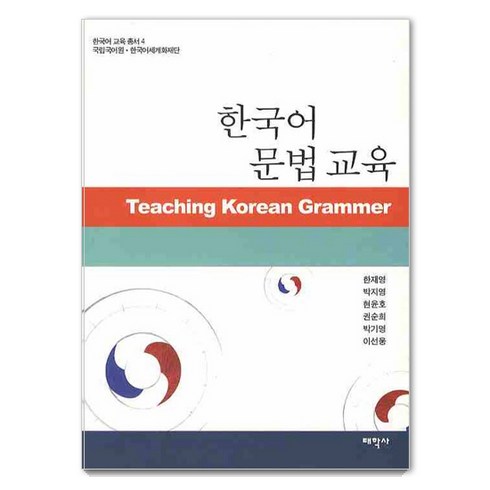 한국어 문법교육 - 한국어 교육총서 4, 태학사, 한재영 박지영 현윤호 권순희 박기영