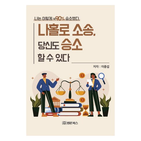 나홀로소송 당신도 승소 할 수 있다 : 나는 이렇게 약90% 승소했다, 법문북스, 이종섭