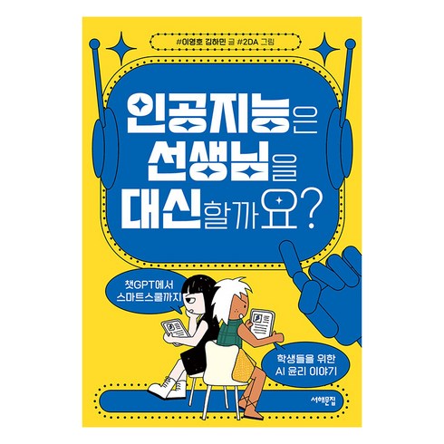 인공지능은 선생님을 대신할까요? : 챗GPT에서 스마트스쿨까지 학생들을 위한 AI 윤리 이야기, 서해문집, 이영호 김하민