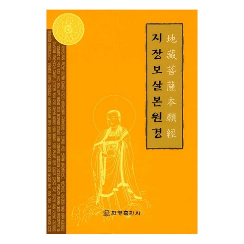 지장보살본원경, 불교포교 연구회, 한영출판사