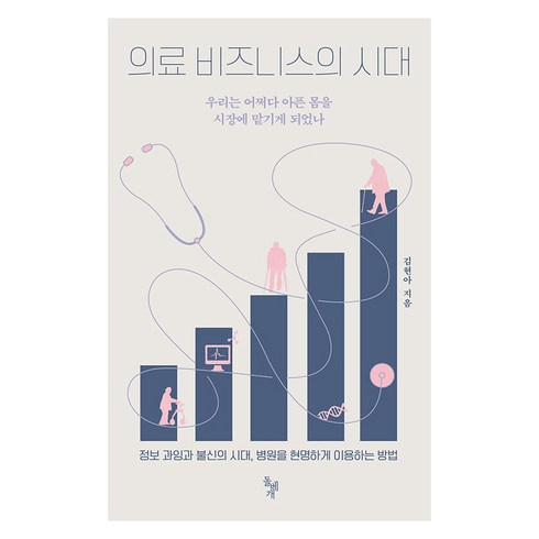 의료 비즈니스의 시대 : 우리는 어쩌다 아픈 몸을 시장에 맡기게 되었나, 돌베개, 김현아