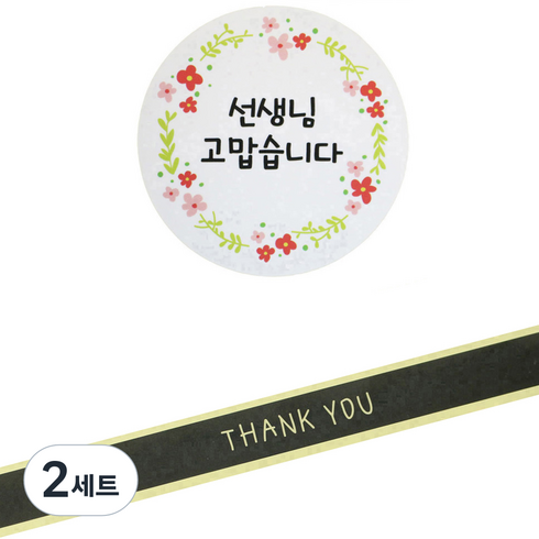 황씨네도시락 원형 스티커 꽃 선생님 고맙습니다 80p + 띠지 스티커 블랙 땡큐 80p, 혼합 색상, 2세트