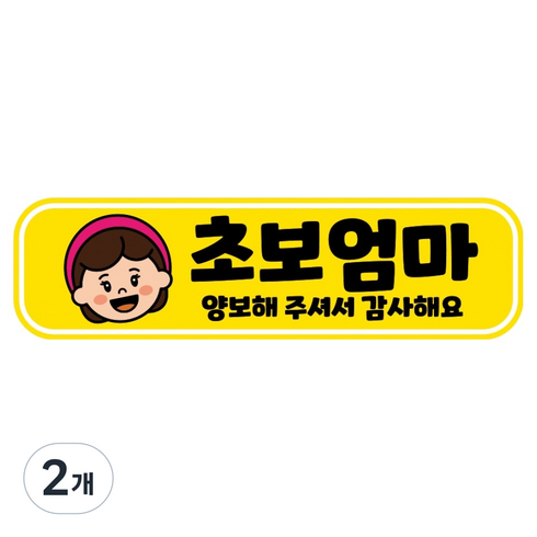 뭉키데코 고휘도 반사 칼라 탈부착 자석 RME 차량스티커 250 x 70mm, 5 초보운전, 2개