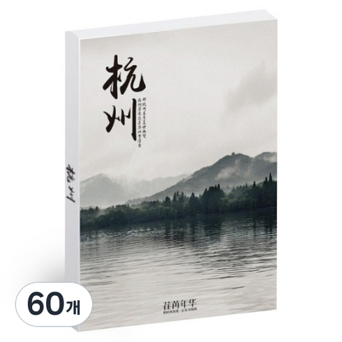 방구석 세계여행 엽서 포스터 벽장식 소품 전세계 나라 포토카드, PC48항저우, 60개