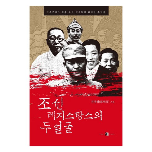 조선 레지스탕스의 두 얼굴: 민족주의가 감춘 우리 영웅들의 화려한 흑역사, 양문, 진명행
