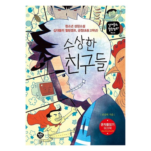 수상한 친구들: 청소년 성장소설 십대들의 힐링캠프 긍정(초등 고학년), 행복한나무, 전상현