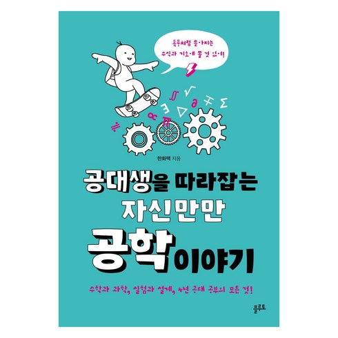 공대생을 따라잡는 자신만만 공학 이야기: 수학과 과학 실험과 설계 4년 공대 공부의 모든 것!, 한화택, 플루토