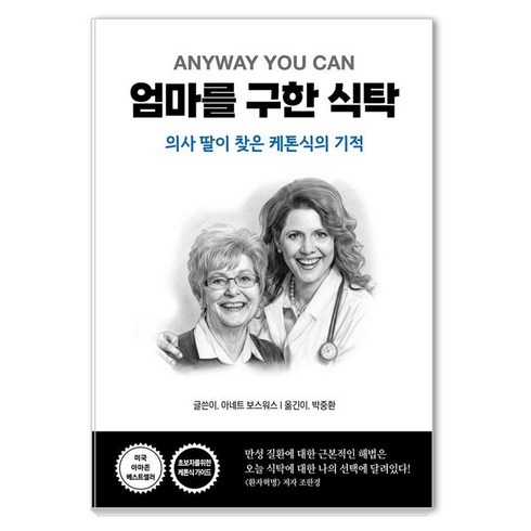 [세이버스]엄마를 구한 식탁 : 의사 딸이 찾은 케톤식의 기적, 세이버스, 아네트 보스워스