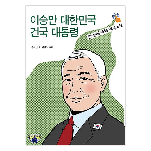 이승만 대한민국 건국 대통령: 한 눈에 쏙쏙 역사노트, 자유민주아카데미, 윤서인