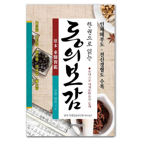 한 권으로 읽는 동의보감 (양장), 아이템하우스, 허준