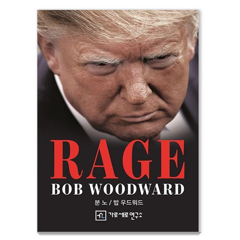 분노 Rage, 밥 우드워드, 가로세로연구소