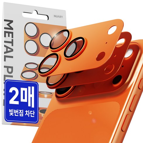 누아트 빛번짐 차단 후면 카메라 렌즈 메탈 플레이트 풀커버 강화유리 보호필름 2p 세트 오렌지, 1세트
