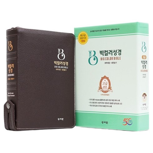 빅컬러 성경 초코 (개역개정/새찬송가/대/색인/지퍼), 성서원, 성서원 편집부