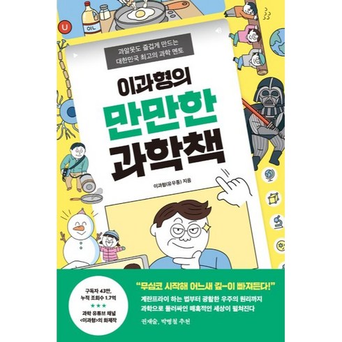 이과형의 만만한 과학책, 토네이도, 이과형(유우종)