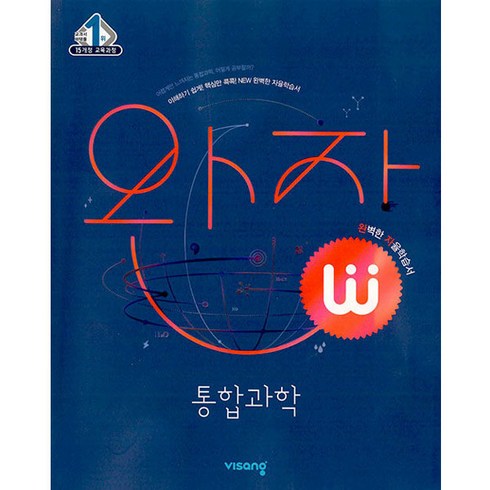 2024 완자, 통합과학, 고등