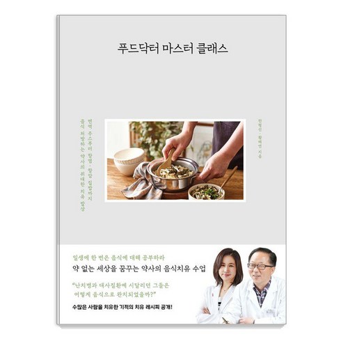 푸드닥터 마스터 클래스, 사슴의숲, 한형선, 황해연