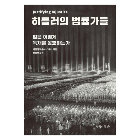 [진실의힘]히틀러의 법률가들 : 법은 어떻게 독재를 옹호하는가, 진실의힘, 헤린더 파우어-스투더