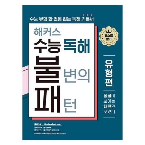 2022 해커스 수능 독해 불변의 패턴 유형편, 영어영역 독해, 고등 3학년