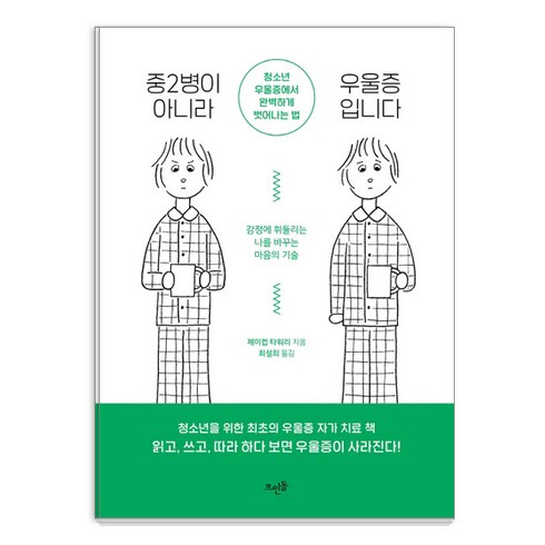 중2병이 아니라 우울증입니다: 청소년 우울증에서 완벽하게 벗어나는 법, 뜨인돌, 제이컵 타워리