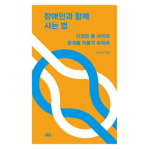 [유유]장애인과 함께 사는 법 : 다양한 몸 사이의 경계를 허물기 위하여 - 땅콩문고, 유유, 백정연