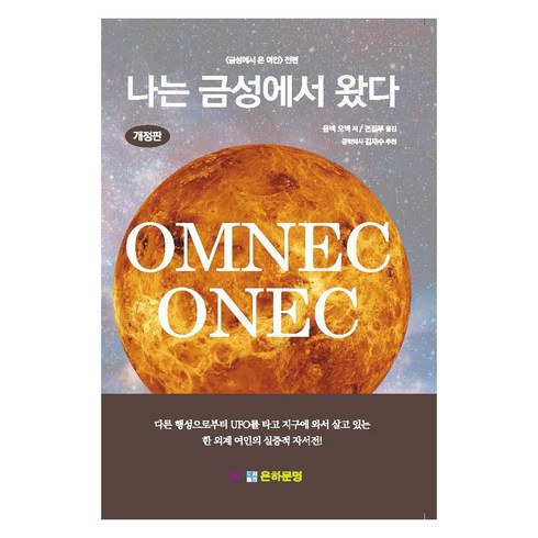 [은하문명]나는 금성에서 왔다 (개정판), 은하문명, 옴넥 오넥