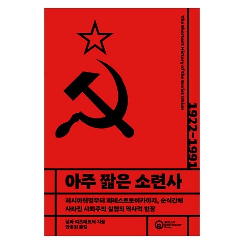 아주 짧은 소련사, 롤러코스터, 실라 피츠패트릭