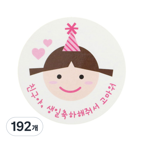 황씨네도시락 고깔걸 친구야생일 도시락스티커, 혼합 색상, 192개