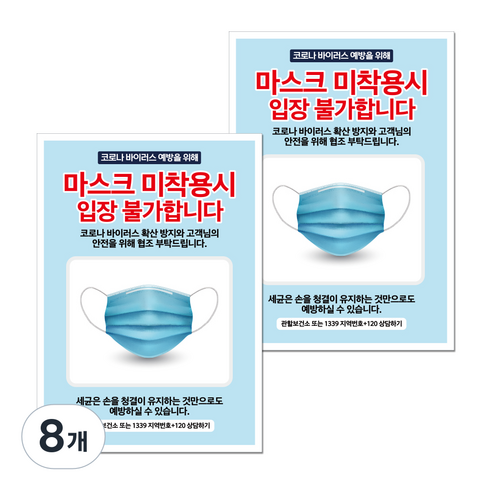 마스크 손소독제 포스터 스티커 B타입 210 x 297 mm, 030 마스크 미착용시 입장불가, 8개