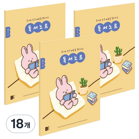 비플라이 초등 저학년용 독서노트, 18개, 굿밤