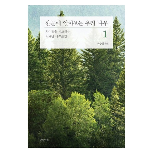 한눈에 알아보는 우리 나무. 1:차이점을 비교하는 신개념 나무도감, 글항아리, 박승철