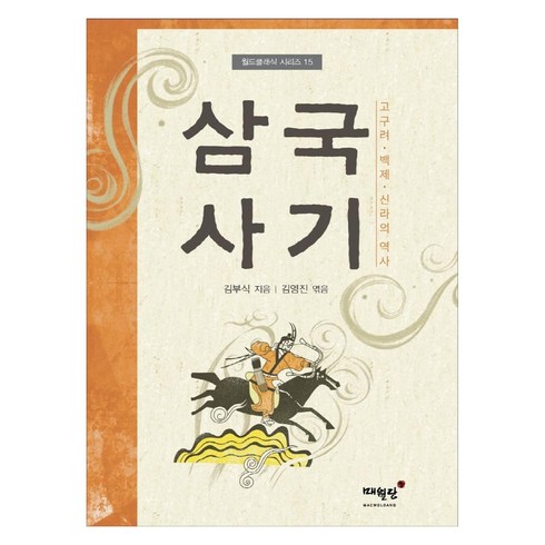 삼국사기: 고구려 백제 신라의 역사 ( 월드클래식 시리즈 15), 김부식 김영진, 매월당