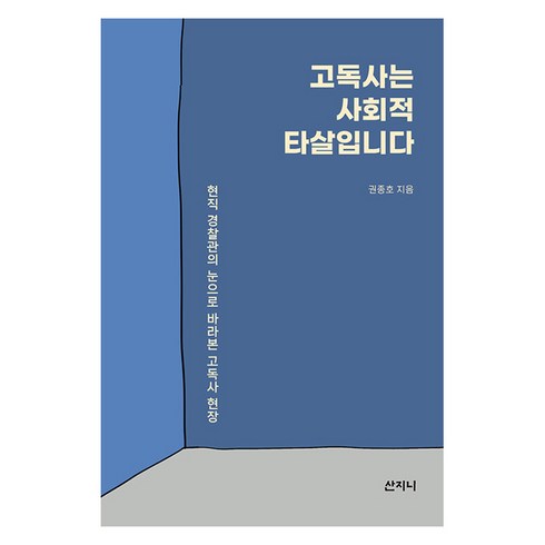 고독사는 사회적 타살입니다 : 현직 경찰관의 눈으로 바라본 고독사 현장, 산지니, 권종호