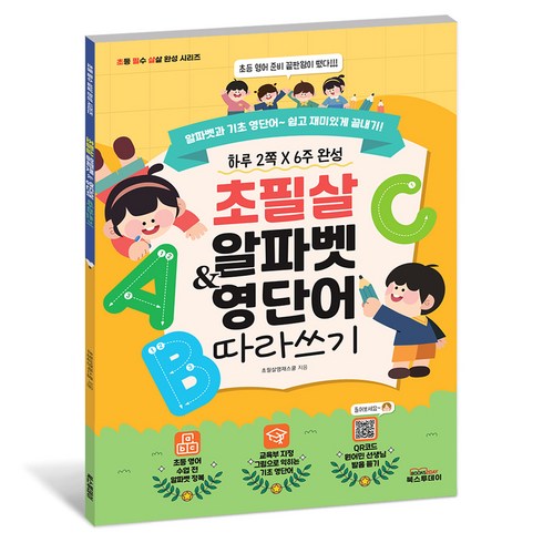 초필살 알파벳 & 영단어 따라 쓰기 (교육부 지정 QR코드 원어민 발음듣기), 북스투데이, 전학년