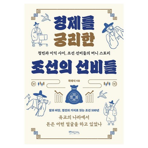 [믹스커피]경제를 궁리한 조선의 선비들, 믹스커피, 곽재식 저