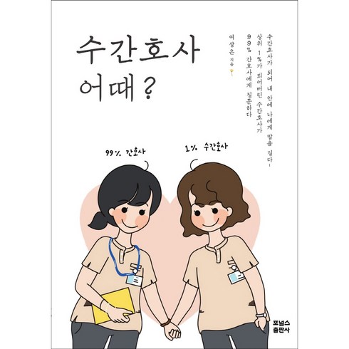 수간호사 어때?, 포널스, 여상은