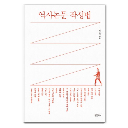 역사논문 작성법, 푸른역사, 임경석