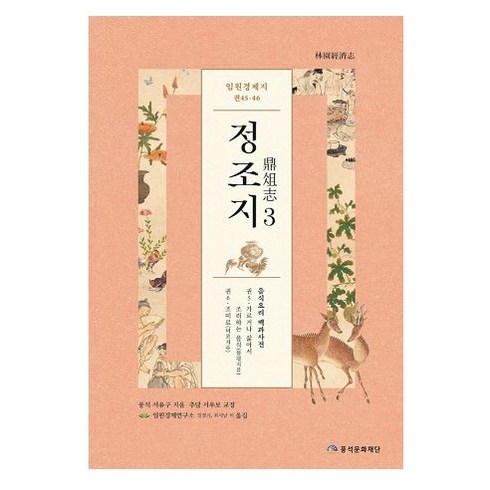 임원경제지 정조지. 3, 풍석문화재단, 서유구